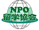 内閣府認証 NPO法人　留学協会 正会員
